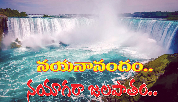 Nayananandam-Niagara-Falls..